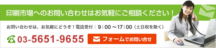 印刷市場へのお問い合わせはお気軽にご相談ください！