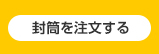 封筒を注文する