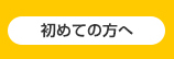 初めての方へ