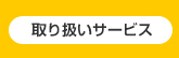 取り扱いサービス