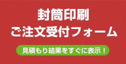 封筒印刷ご注文受付フォーム