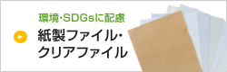 環境SDGsに配慮 紙製ファイル・クリアファイル