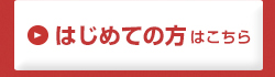 お見積もり・ご注文