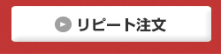 リピート注文フォーム