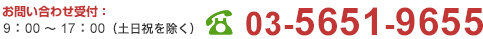 03-5651-9655お問い合わせは、お気軽にどうぞ！電話受付：9：00〜18：00（土日除く）