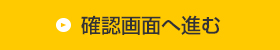 内容を確認する