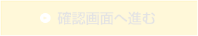 内容を確認する
