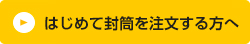 はじめて封筒を注文する方へ 