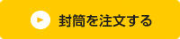 封筒を注文する 