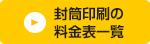 封筒印刷の料金表一覧