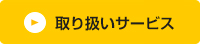 取り扱いサービス