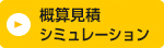 概算見積シミュレーション 