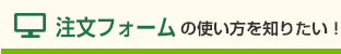 注文フォームの使い方を知りたい