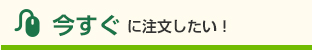 今すぐに注文したい！