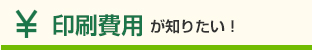 印刷費用が知りたい