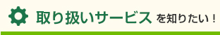 取り扱いサービスを知りたい