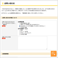 お問い合わせフォームの入力 