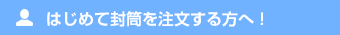 はじめて封筒を注文する方へ