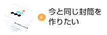 今と同じ封筒を作りたい