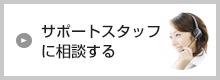 サポートスタッフに相談したい！