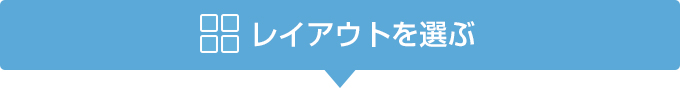 レイアウトを選ぶ  