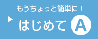 はじめてA