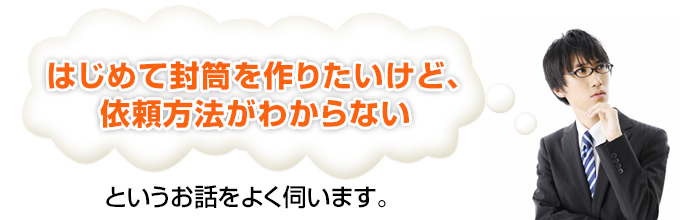 はじめて封筒を作りたい方