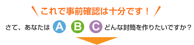 これで事前確認は十分です！さて、あなたはどんな封筒を作りたいですか？