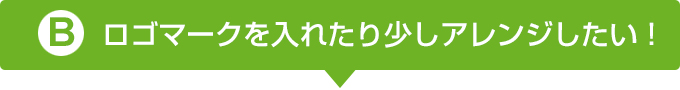 ロゴマークを入れたり少しアレンジしたい！