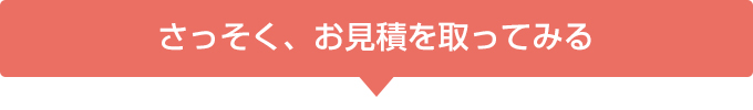 さっそく、お見積を取ってみる