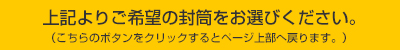 上記よりご希望の封筒をお選びください。