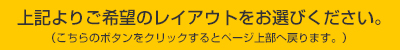 上記よりご希望のレイアウトをお選びください。
