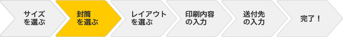 封筒を選ぶ