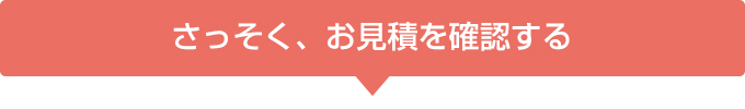 さっそく、お見積を確認する 