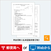 料金受取人払承認請求書の準備