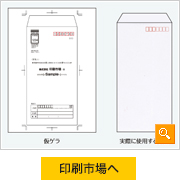 使用する封筒の印刷レイアウト見本（ゲラ版）と実際に使用する封筒