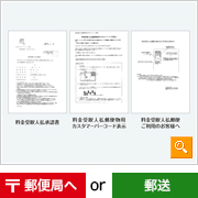 郵便局から許可が出た際に届く書類