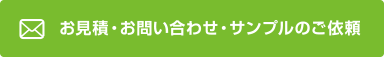 お見積・お問い合わせ・サンプルのご依頼