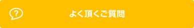 よく頂くご質問