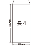 長4封筒（長形4号）