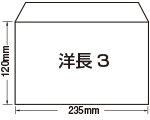 洋長3封筒（洋形長３号）