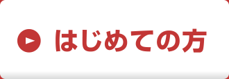 はじめて方