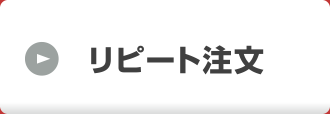 リピート注文