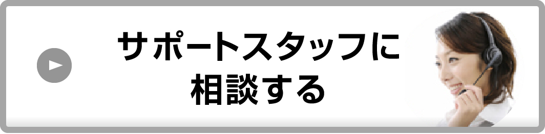 サポートスタッフに相談したい！