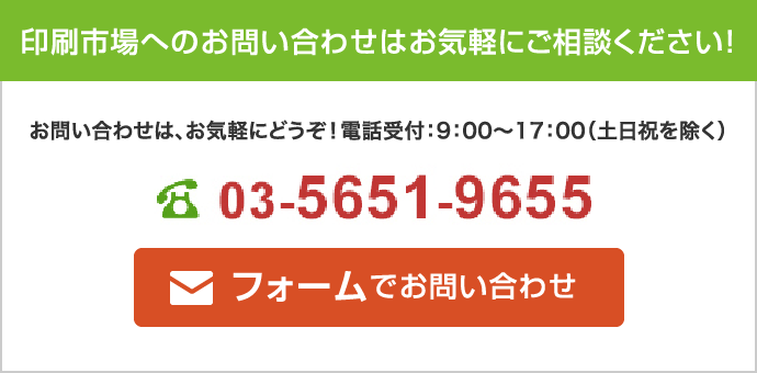 印刷市場へのお問い合わせはお気軽にご相談ください！